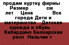 продам куртку фирмы ZARA Размер: 110-116 см (4-6 лет) › Цена ­ 1 500 - Все города Дети и материнство » Детская одежда и обувь   . Кабардино-Балкарская респ.,Нальчик г.